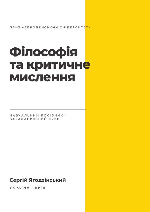 Філософія та критичне мислення