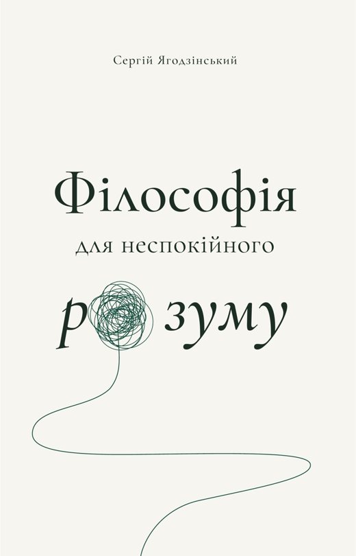 Філософія для неспокійного розуму